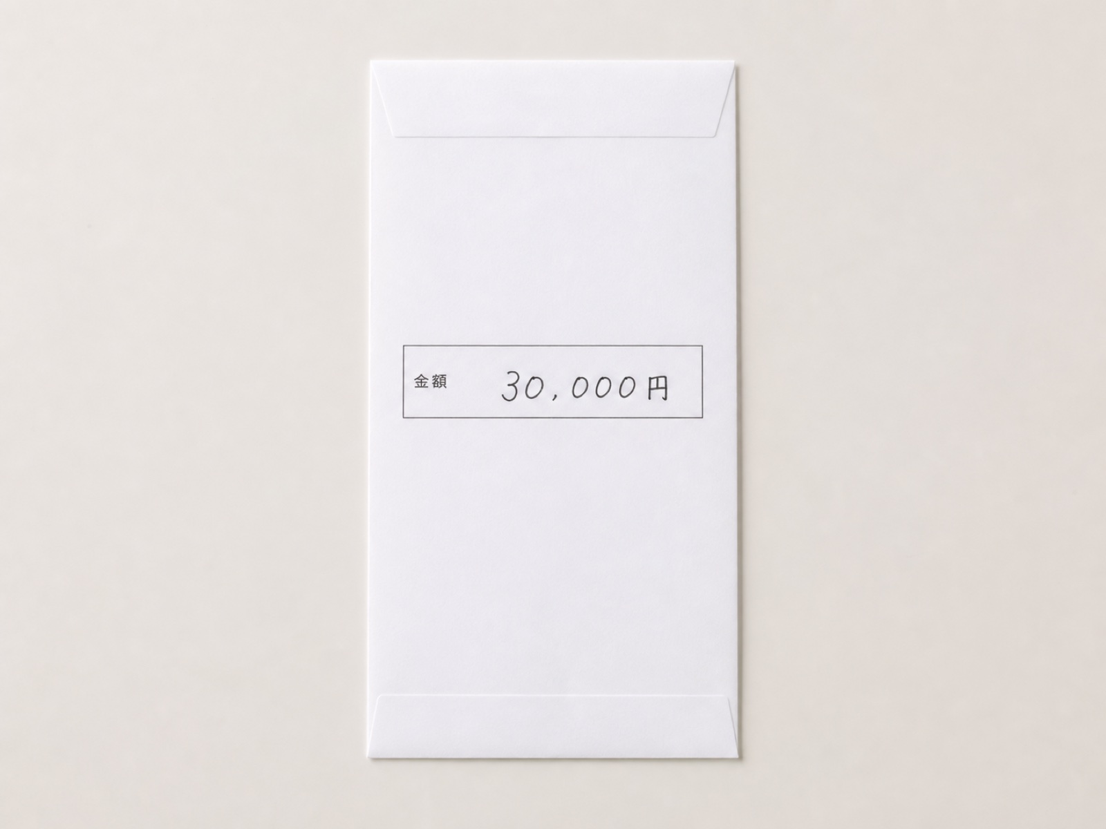 金 三 万 円 横書き